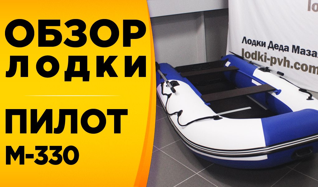Обзор лодки Пилот М330